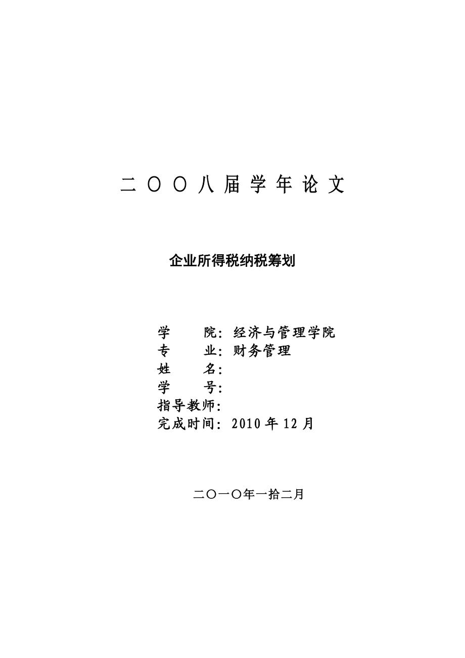 3871.企业所得税纳税筹划.doc_第1页