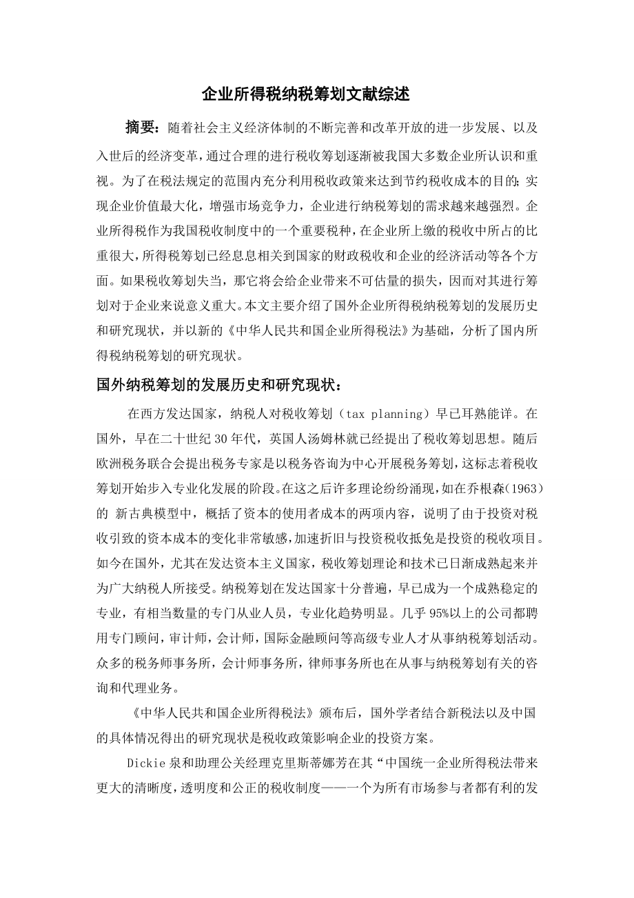 3871.企业所得税纳税筹划.doc_第2页