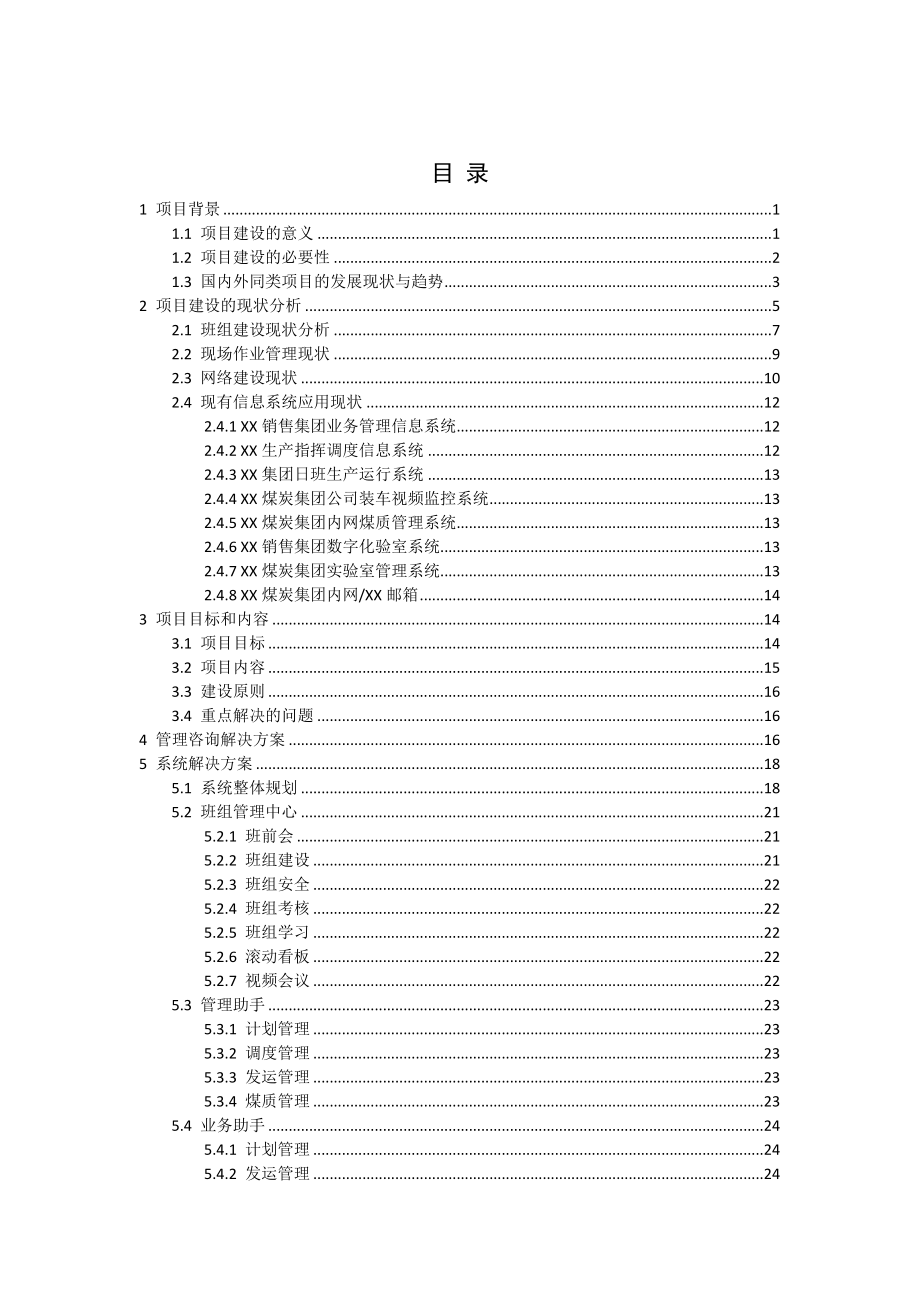 销售集团班组及现场管理系统试点项目建议书.doc_第2页