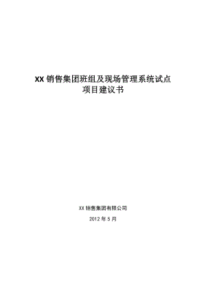 销售集团班组及现场管理系统试点项目建议书.doc