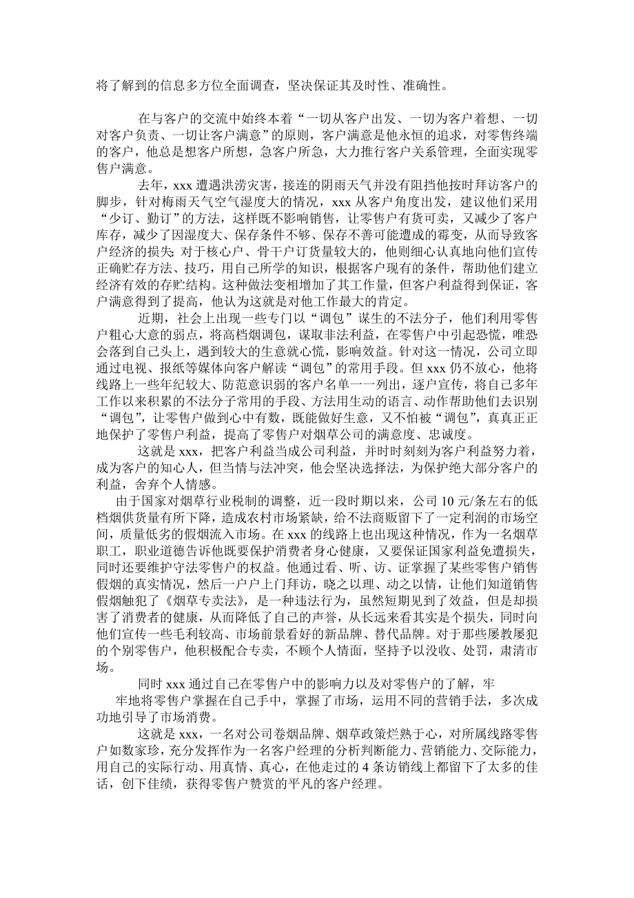 一个烟草客户经理的情怀.doc_第2页