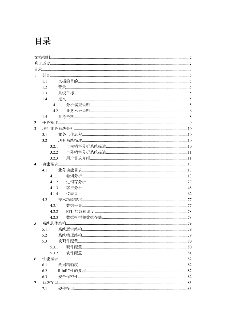 烟草销售分析蓝图设计说明书.doc_第2页