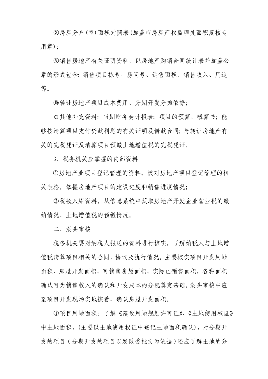 房地产开发企业土地增值税清算操作规程.doc_第2页