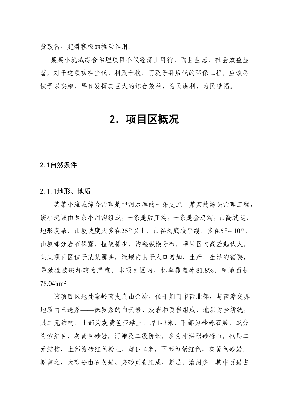 某某小流域综合治理经济评价报告书.doc_第3页