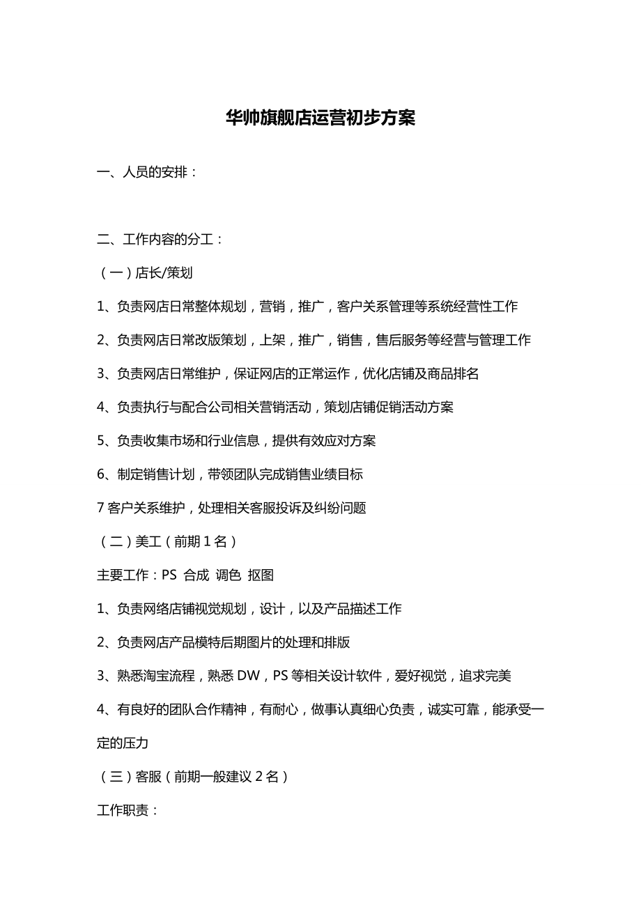 华帅旗舰店运营初步方案.doc_第1页