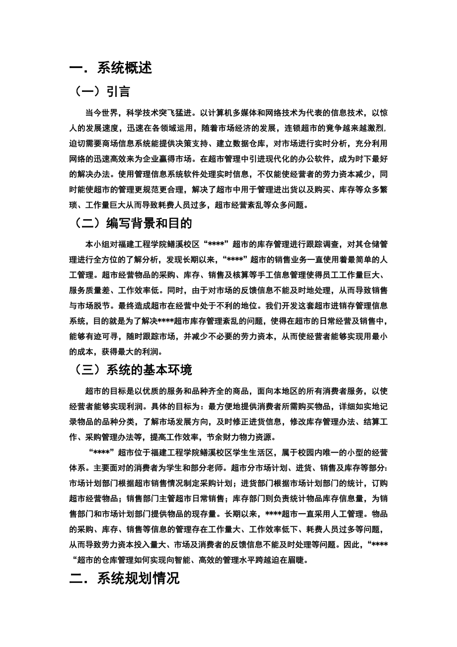 超市信息管理系统设计方案.doc_第1页