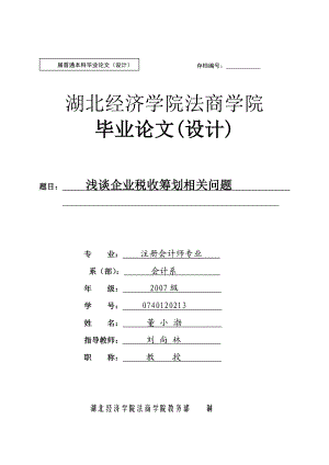 浅谈企业税收筹划相关问题.doc