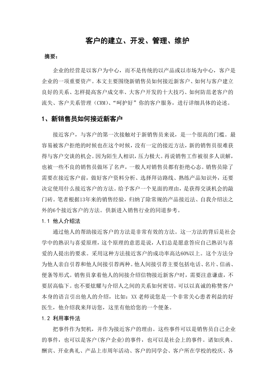 客户的建立、开发、管理、维护.doc_第2页