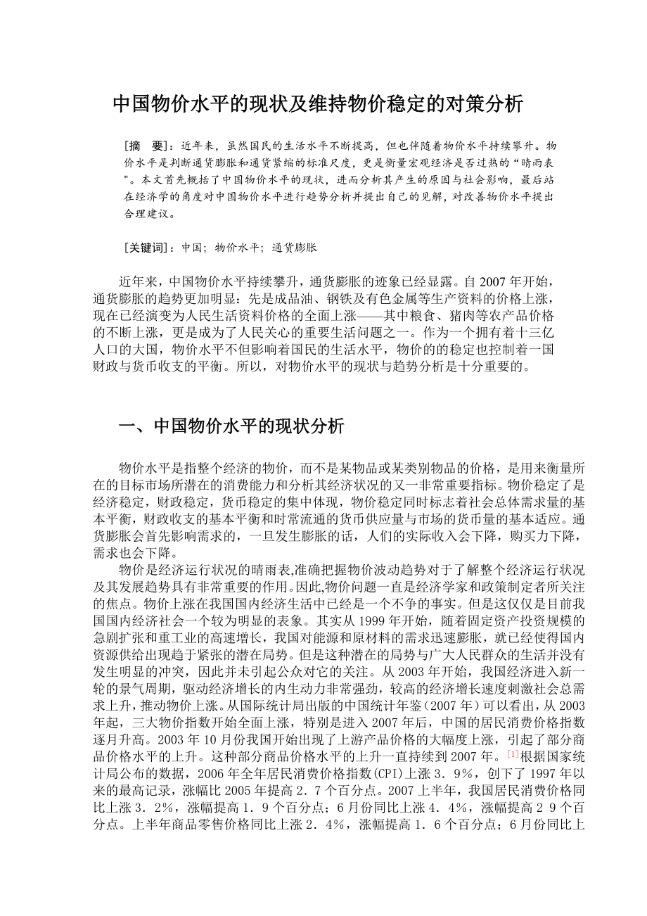 中国物价水平分析.doc_第1页