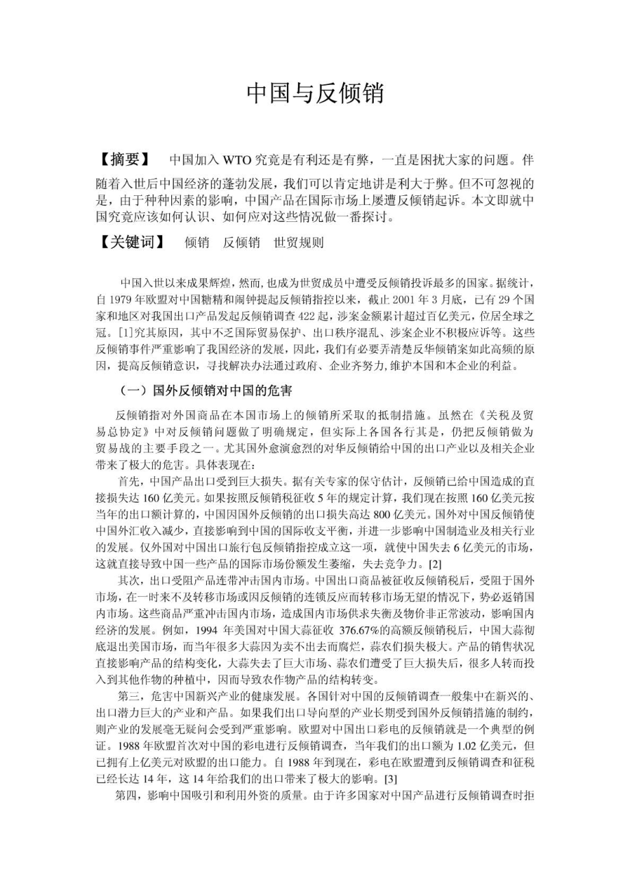 (WTO论文)中国与反倾销.doc_第2页