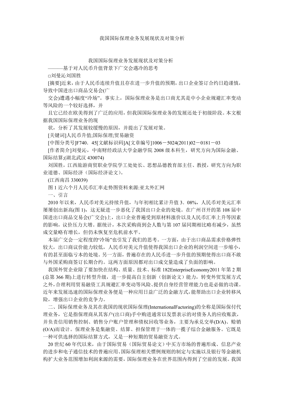 国际经济论文我国国际保理业务发展现状及对策分析.doc_第1页