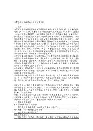 家政公司运营计划书[宝典].doc