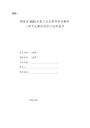 湖南省2023年度工业互联网标识解析二级节点建设项目计划申报书.docx