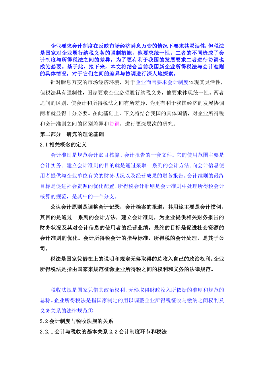 会计准则与企业所得税法的差异及协调研毕业论文.doc_第3页