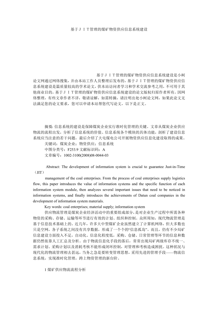 管理论文基于ＪＩＴ管理的煤矿物资供应信息系统建设.doc_第1页