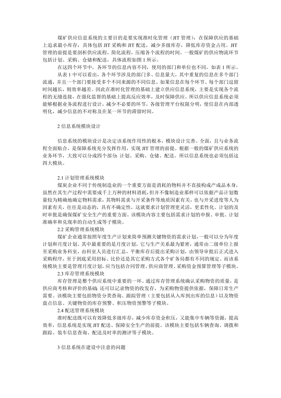 管理论文基于ＪＩＴ管理的煤矿物资供应信息系统建设.doc_第2页