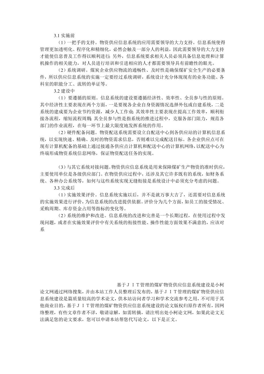 管理论文基于ＪＩＴ管理的煤矿物资供应信息系统建设.doc_第3页