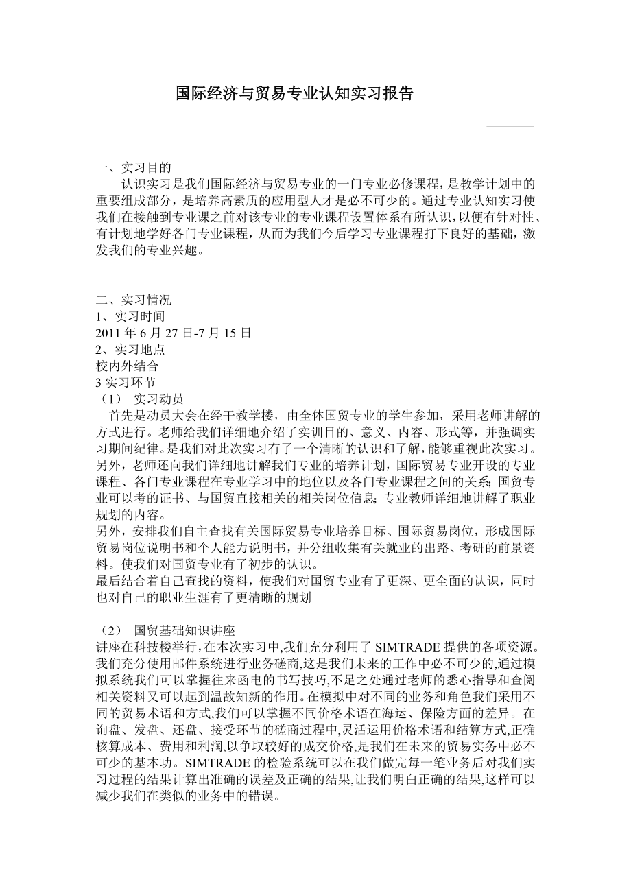 国际经济与贸易专业认知实习报告.doc_第1页