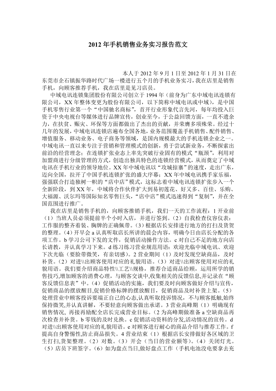 手机销售业务实习报告范文.doc_第1页