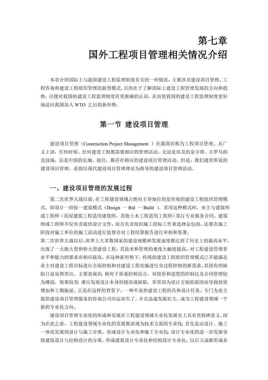 第章 国外工程项目管理相关情况介绍.doc_第1页