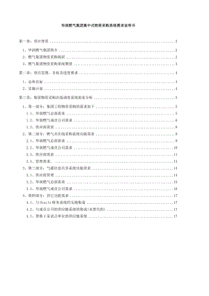 华润燃气集团集中式物资采购系统需求说明书.doc