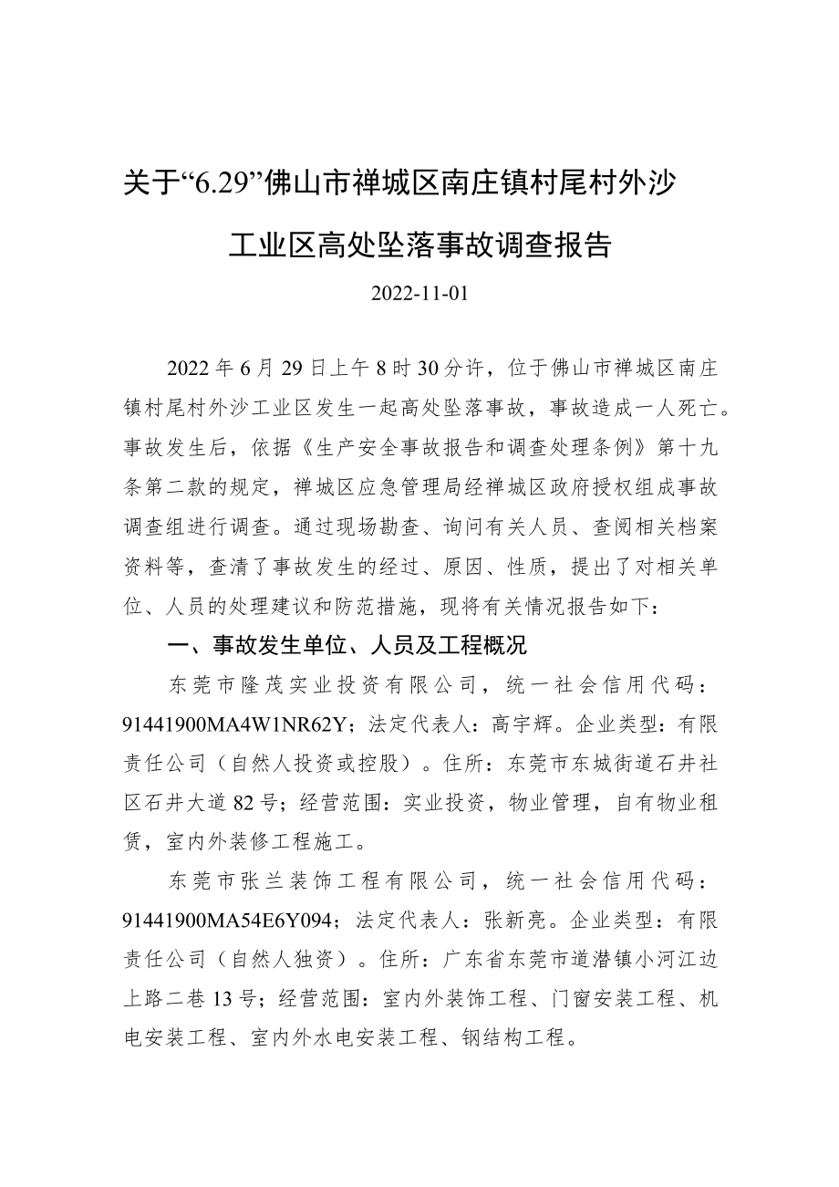 关于“6.29”佛山市禅城区南庄镇村尾村外沙工业区高处坠落事故调查报告.docx_第1页