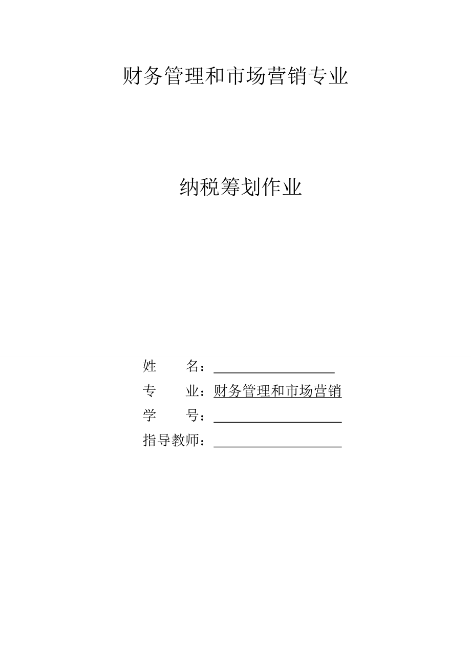 [毕业设计精品]浅析企业纳税筹划.doc_第1页