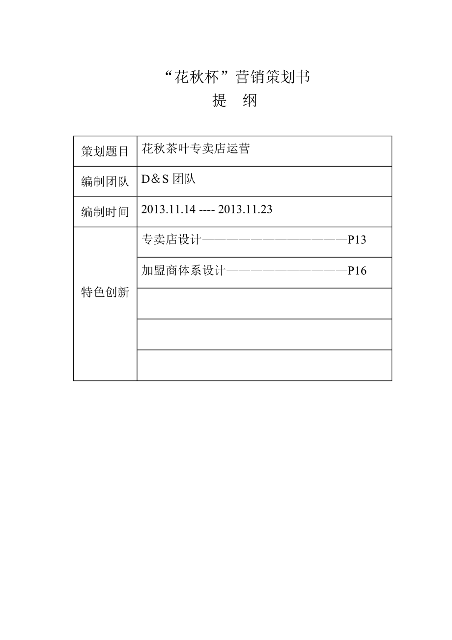 D S团队关于花茶叶专卖店运营策划方案..doc_第1页