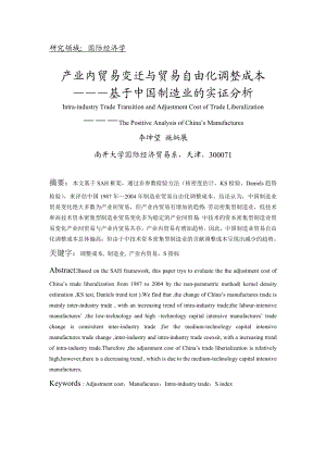 毕业论文（设计）产业内贸易变迁与贸易自由化调整成本——基于中国制造业的实证分析.doc