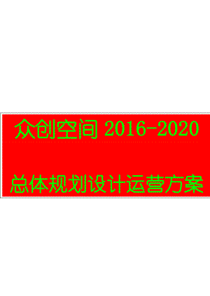 【精品策划】最新最全众创空间2020总体规划运营设计方案.doc