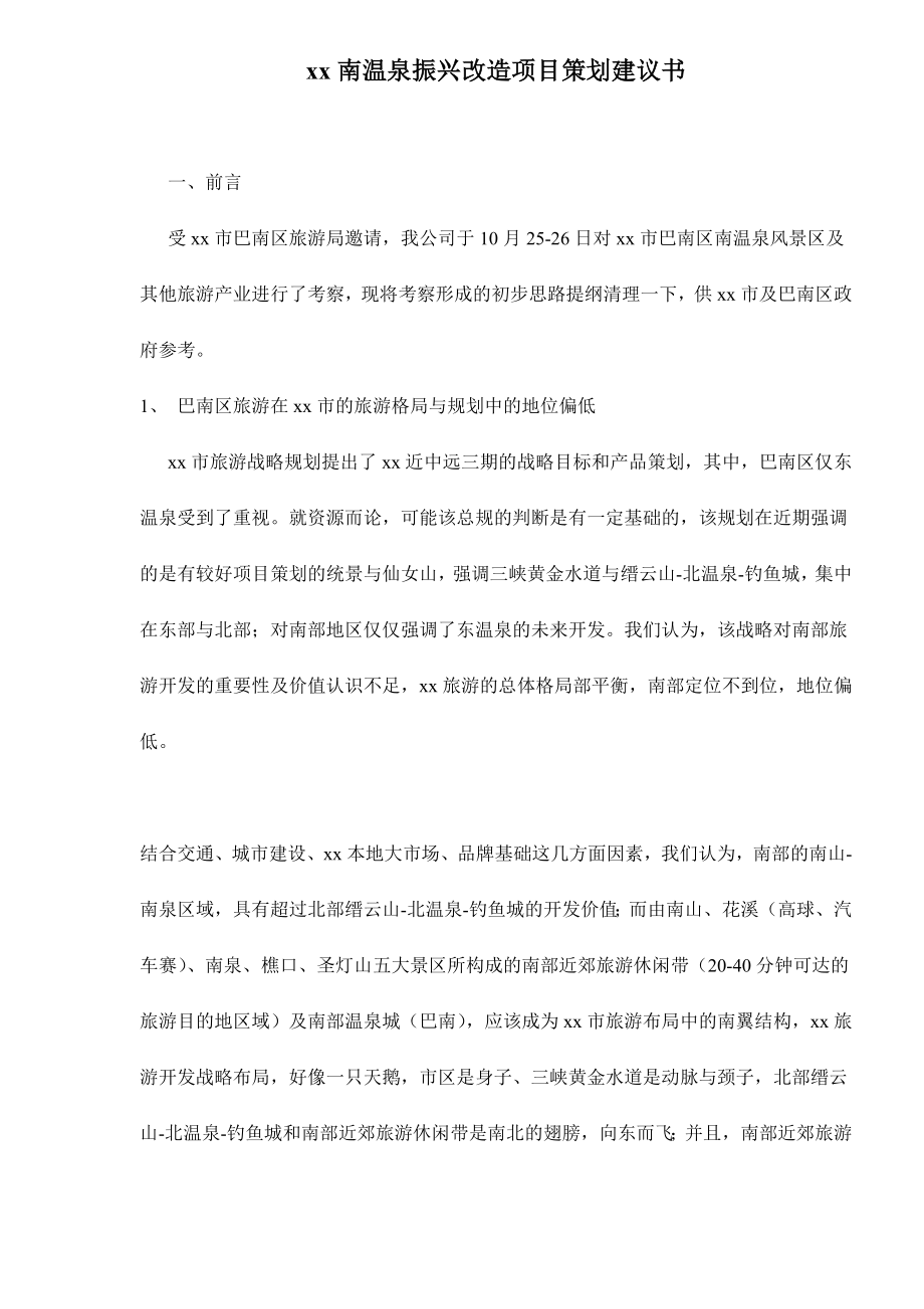 xx南温泉振兴改造项目策划建议书.doc_第1页