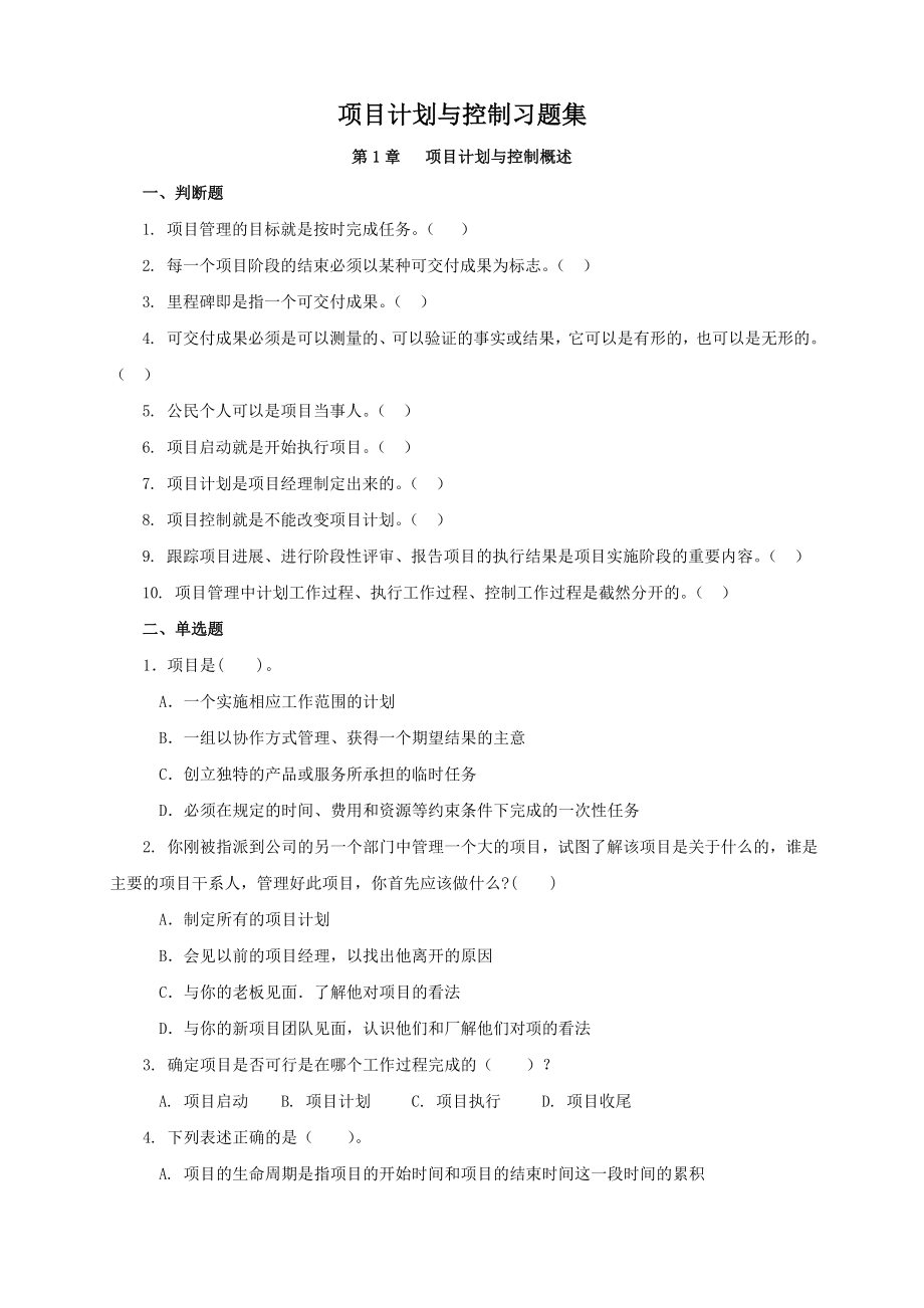 项目计划与控制习题集.doc_第1页