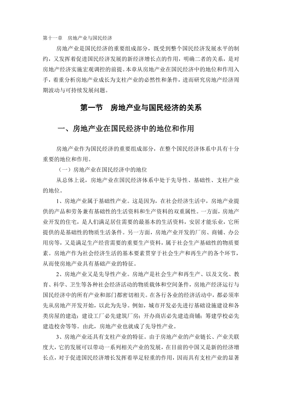 【经济课件】第十一章 房地产业与国民经济.doc_第1页