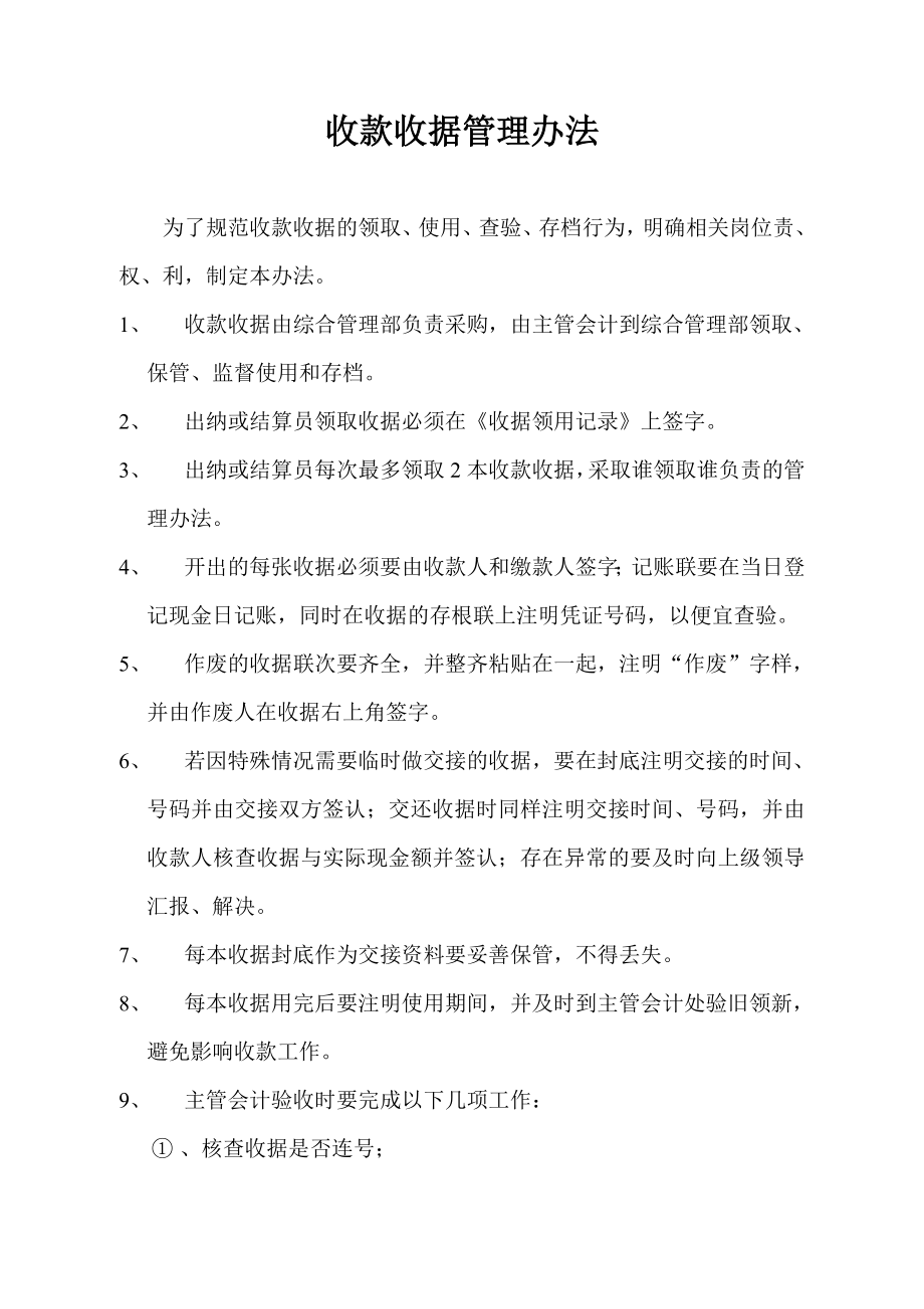 收款收据管理办法.doc_第1页