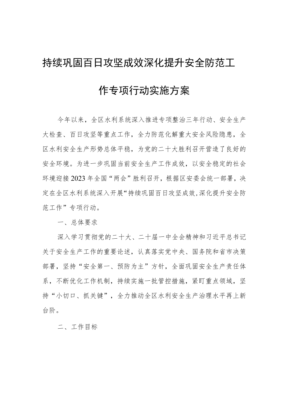 持续巩固百日攻坚成效 深化提升安全防范工作专项行动实施方案.docx_第1页