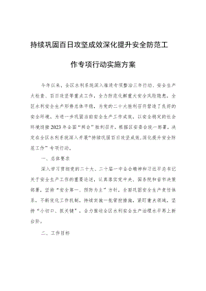 持续巩固百日攻坚成效 深化提升安全防范工作专项行动实施方案.docx