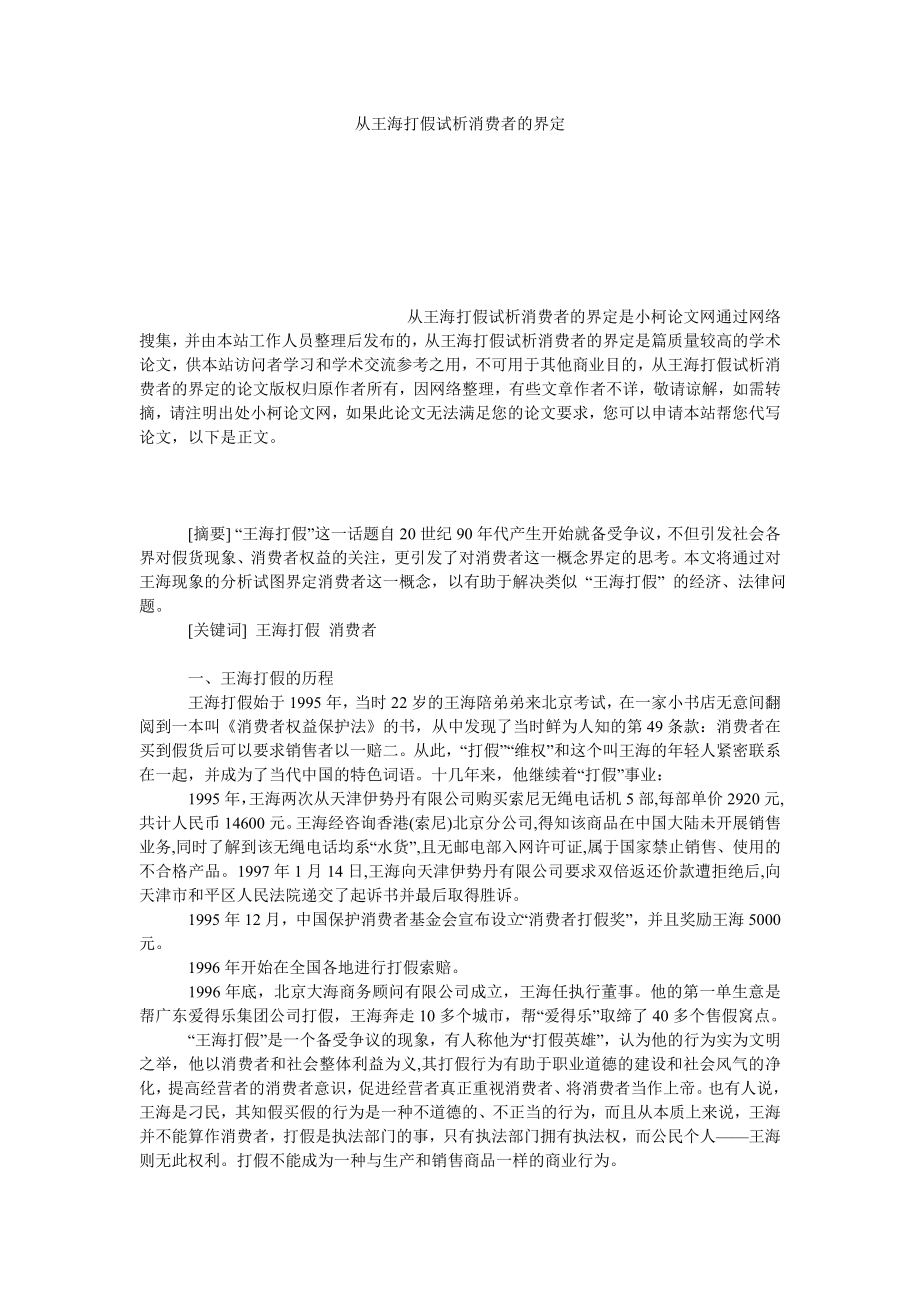 管理论文从王海打假试析消费者的界定.doc_第1页