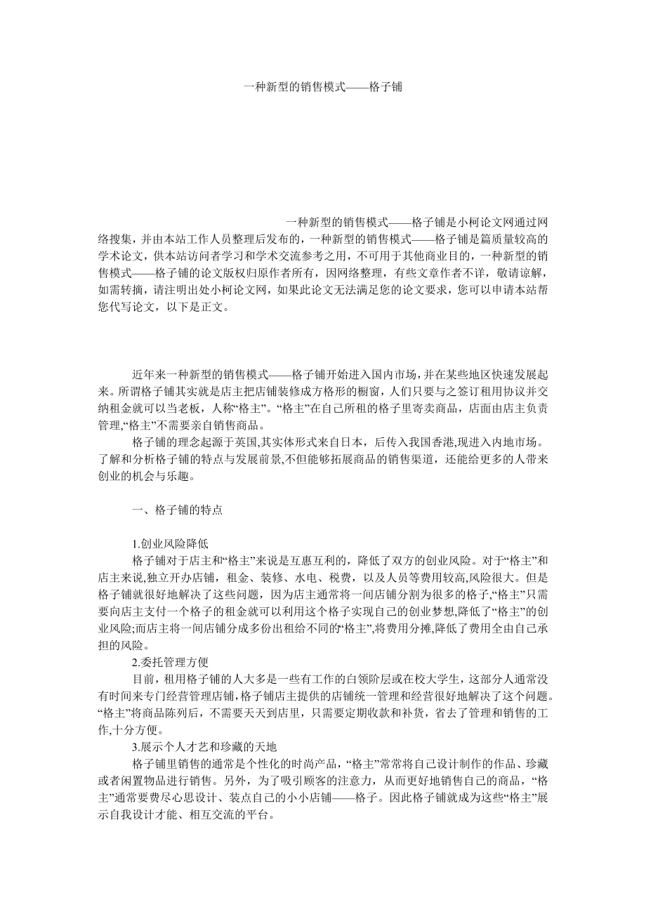 经济学论文一种新型的销售模式——格子铺.doc_第1页