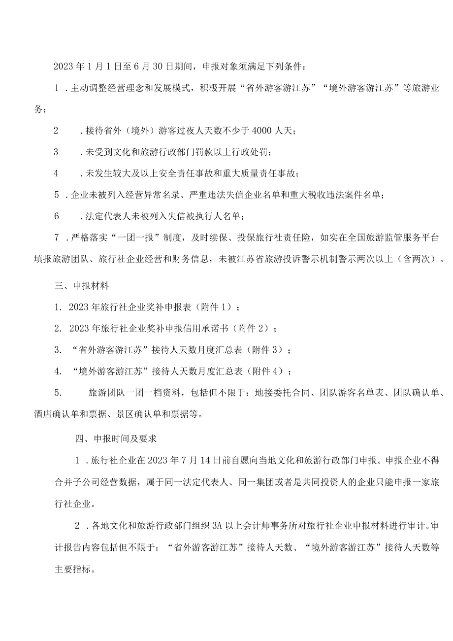 江苏省文化和旅游厅关于印发2023年旅行社企业奖补工作方案的通知.docx_第2页