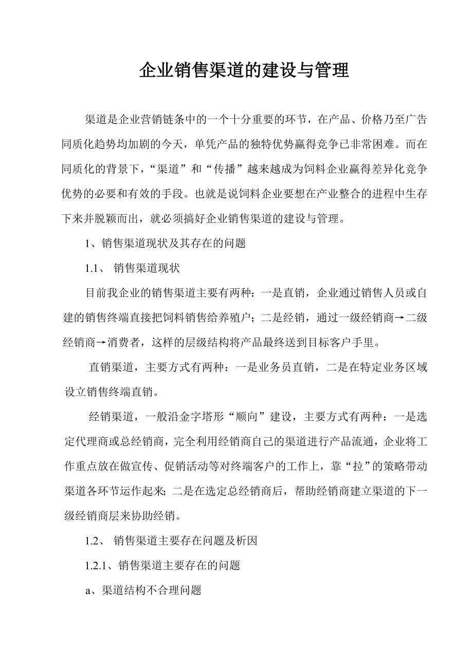 企业销售渠道的建设与管理毕业论文.doc_第1页