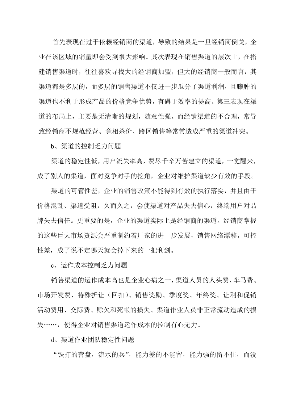 企业销售渠道的建设与管理毕业论文.doc_第2页