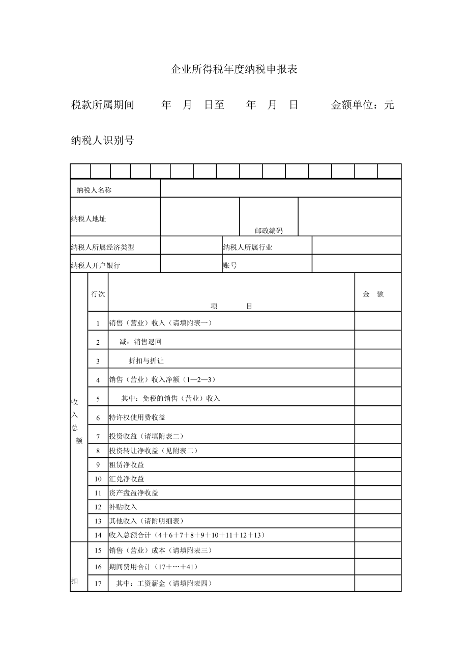 企业所得税纳税申报表.doc_第1页