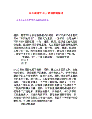 EPC项目WBS分解结构的探讨[权威资料].doc