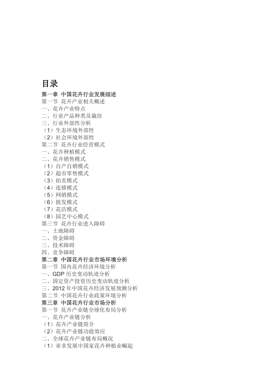 中国花卉市场运营态势与盈利空间研究报告().doc_第2页