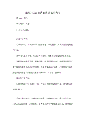 组织生活会前谈心谈话记录内容.docx