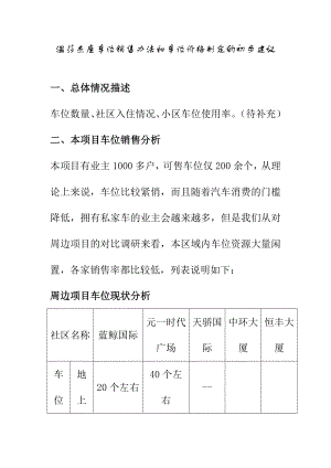 房地产项目车位销售办法和车位价格制定方案.doc