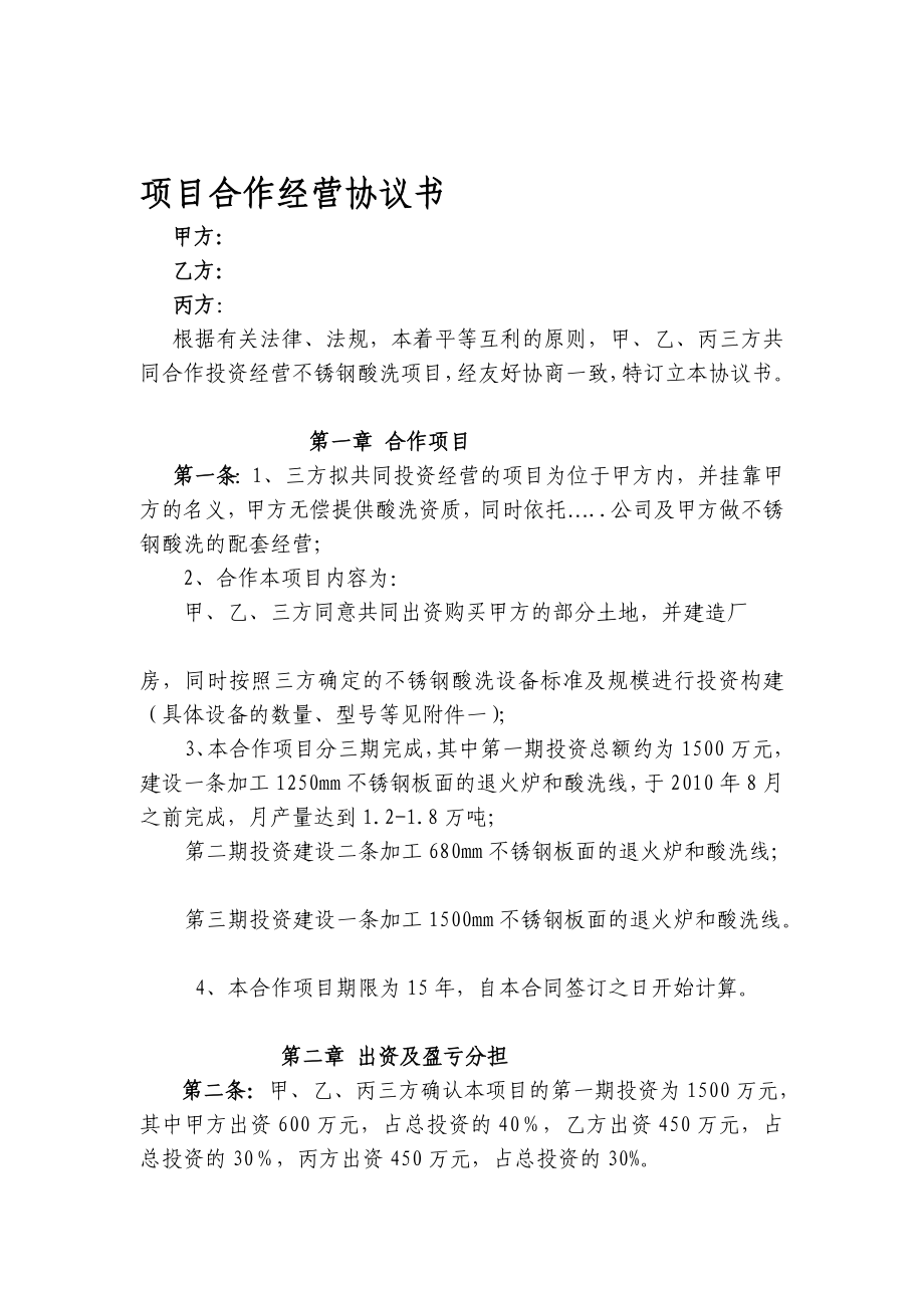 精品项目协作运营协定书.doc_第1页