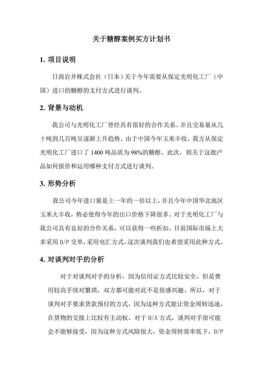 国际贸易谈判实验关于糖醇报价的谈判计划书.doc_第3页