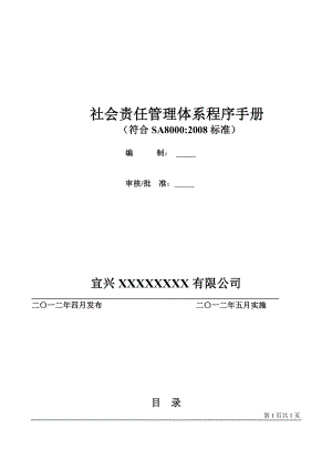 社会责任管理体系程序手册 SA8000.doc