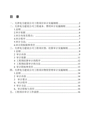 九略—项目法运行规则—工程项目审计流程00.doc